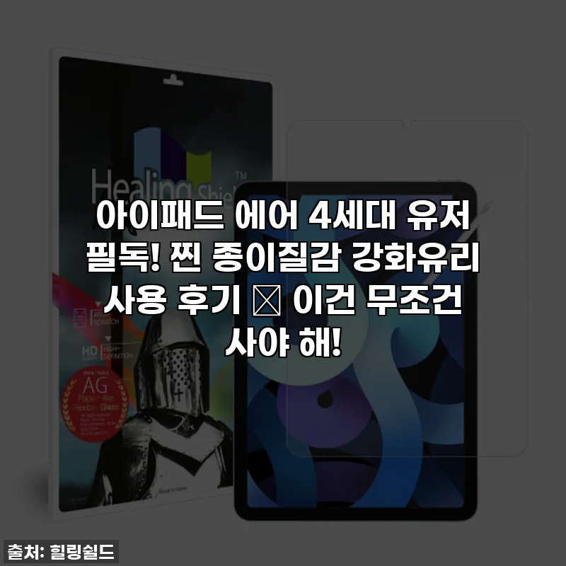 아이패드 에어 4세대 유저 필독! 찐 종이질감 강화유리 사용 후기 ✨ 이건 무조건 사야 해!