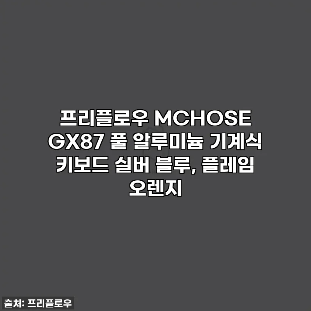 프리플로우 MCHOSE GX87 풀 알루미늄 기계식 키보드 실버 블루, 플레임 오렌지