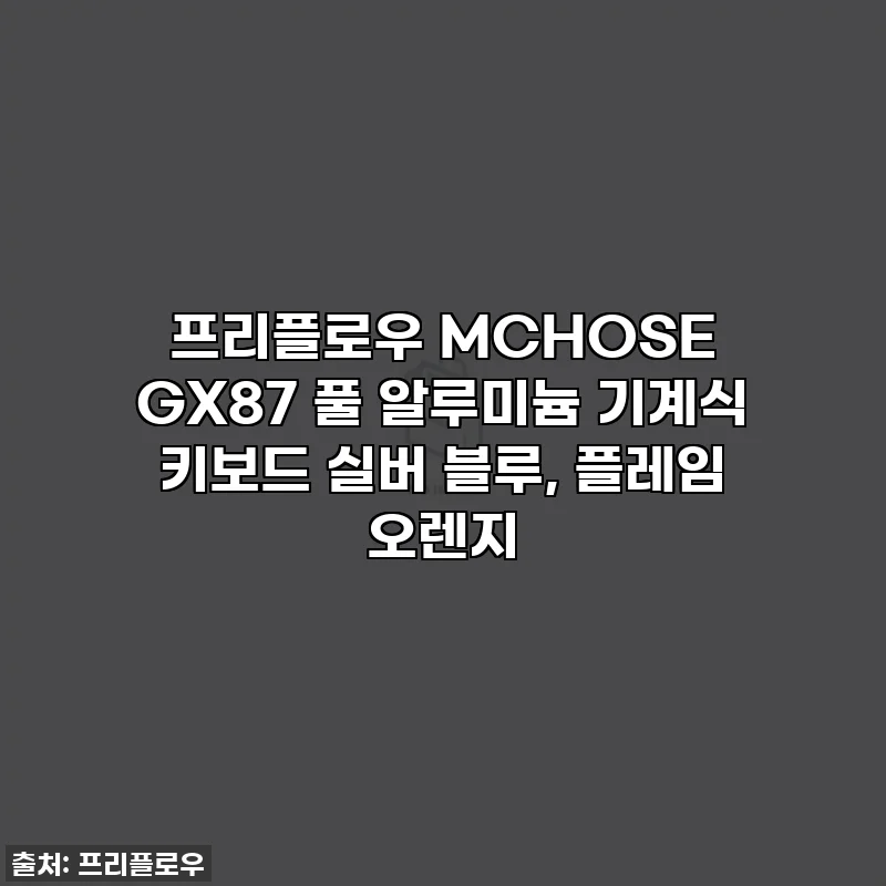 프리플로우 MCHOSE GX87 풀 알루미늄 기계식 키보드 실버 블루, 플레임 오렌지