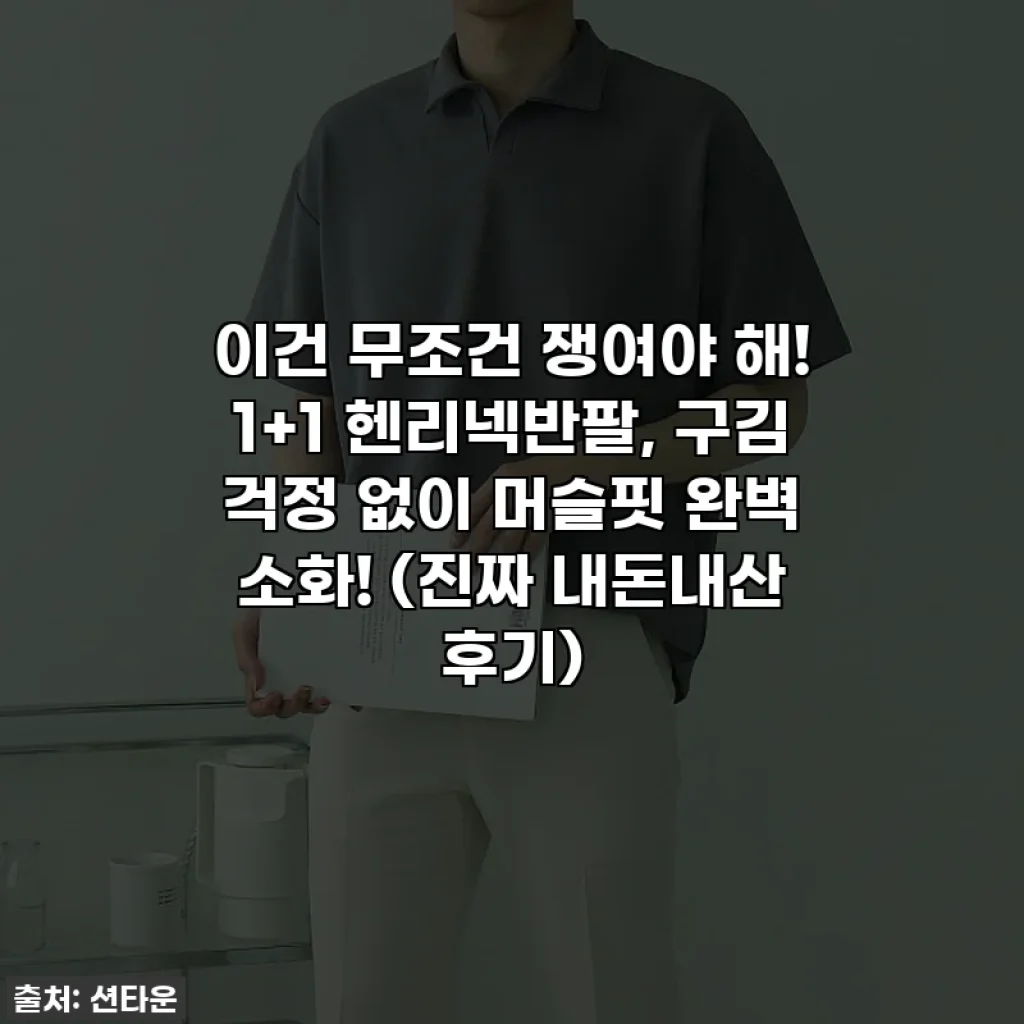 이건 무조건 쟁여야 해! 1+1 헨리넥반팔, 구김 걱정 없이 머슬핏 완벽 소화! (진짜 내돈내산 후기)