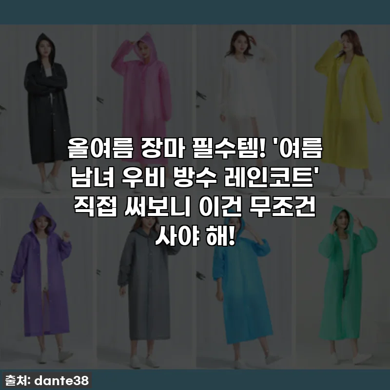올여름 장마 필수템! '여름 남녀 우비 방수 레인코트' 직접 써보니 이건 무조건 사야 해!