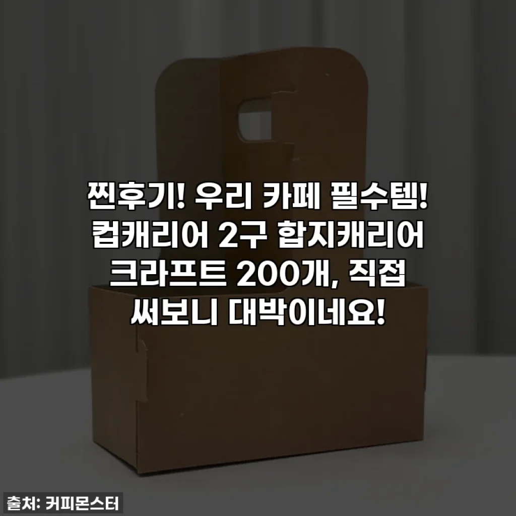 찐후기! 우리 카페 필수템! 컵캐리어 2구 합지캐리어 크라프트 200개, 직접 써보니 대박이네요!