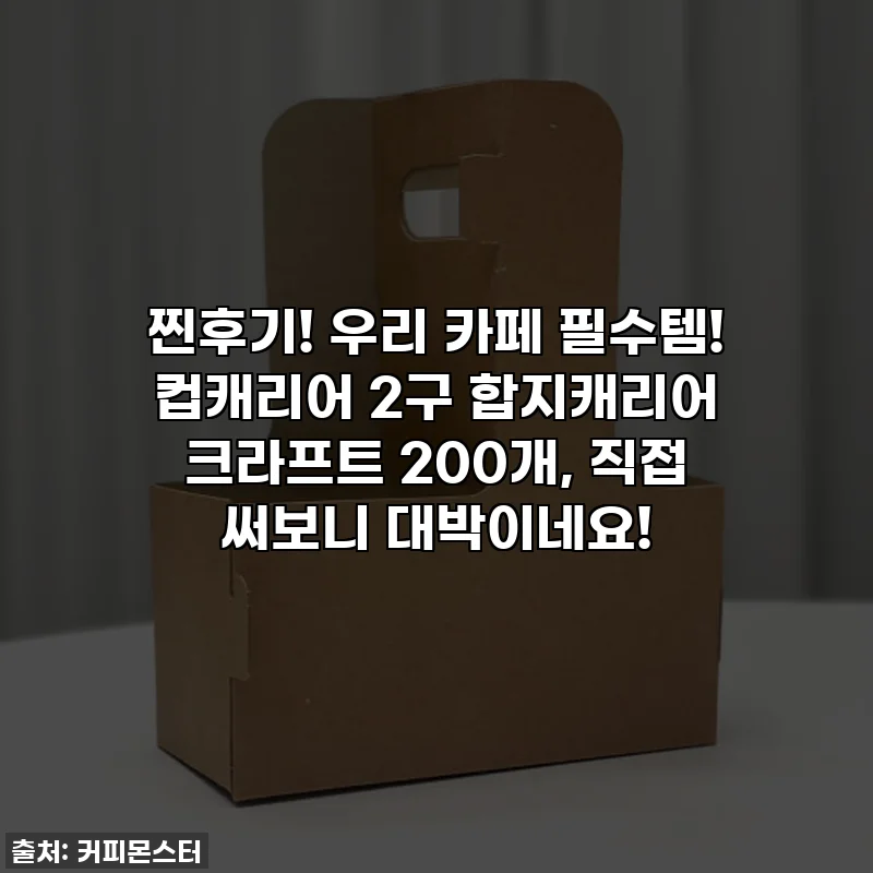 찐후기! 우리 카페 필수템! 컵캐리어 2구 합지캐리어 크라프트 200개, 직접 써보니 대박이네요!