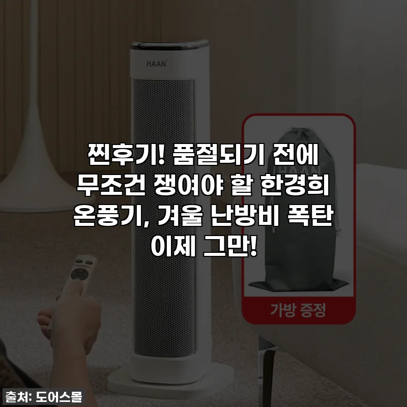 찐후기! 품절되기 전에 무조건 쟁여야 할 한경희 온풍기, 겨울 난방비 폭탄 이제 그만!