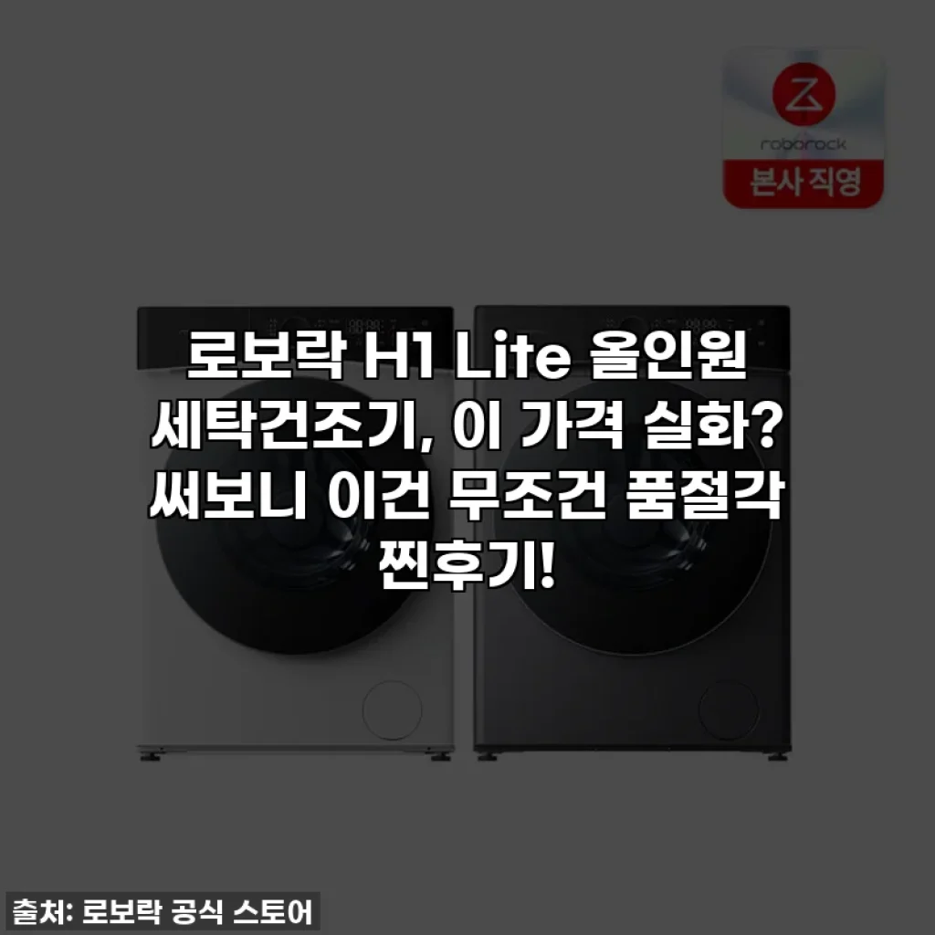 로보락 H1 Lite 올인원 세탁건조기, 이 가격 실화? 써보니 이건 무조건 품절각 찐후기!