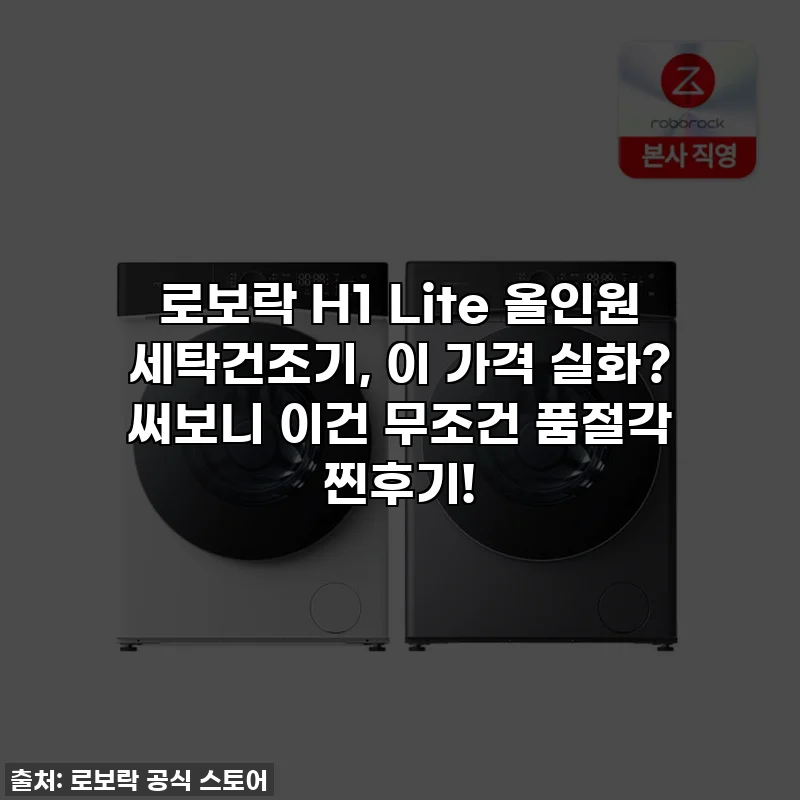 로보락 H1 Lite 올인원 세탁건조기, 이 가격 실화? 써보니 이건 무조건 품절각 찐후기!