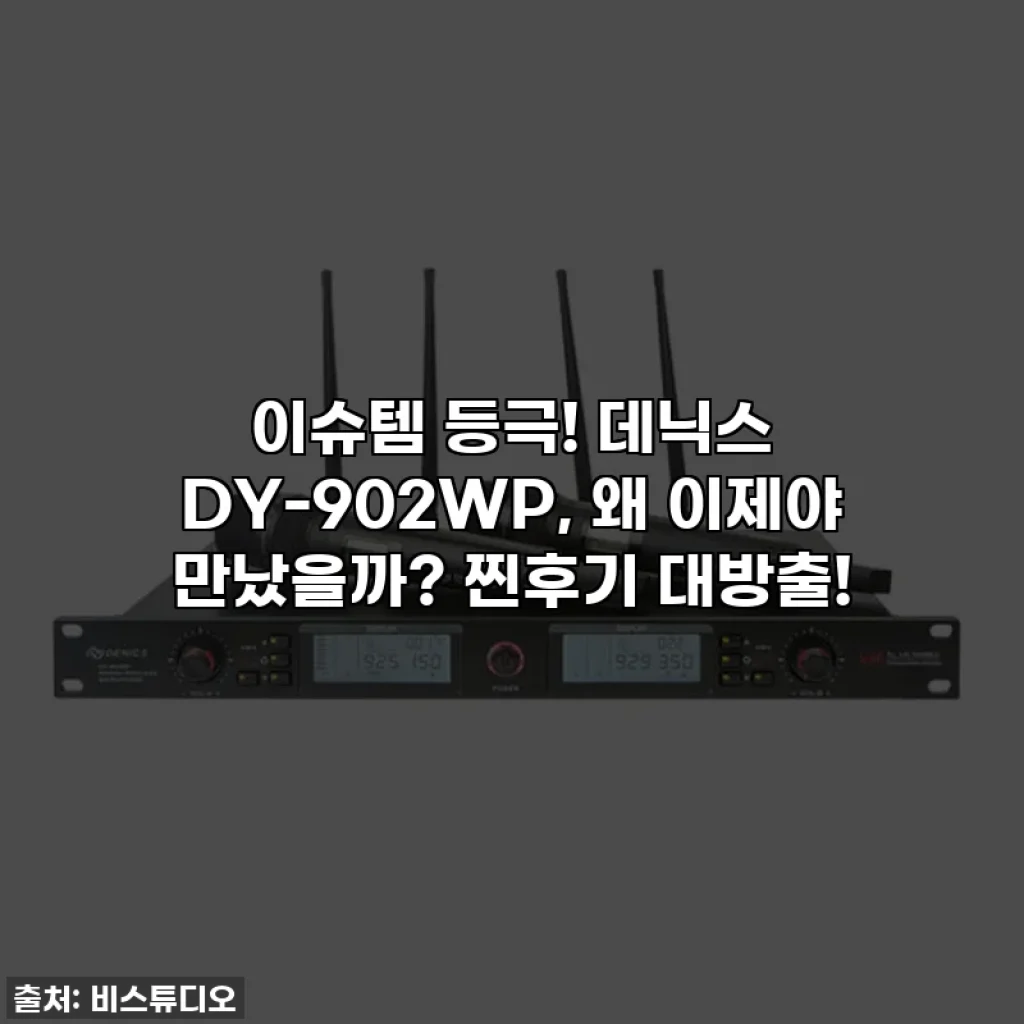 이슈템 등극! 데닉스 DY-902WP, 왜 이제야 만났을까? 찐후기 대방출!