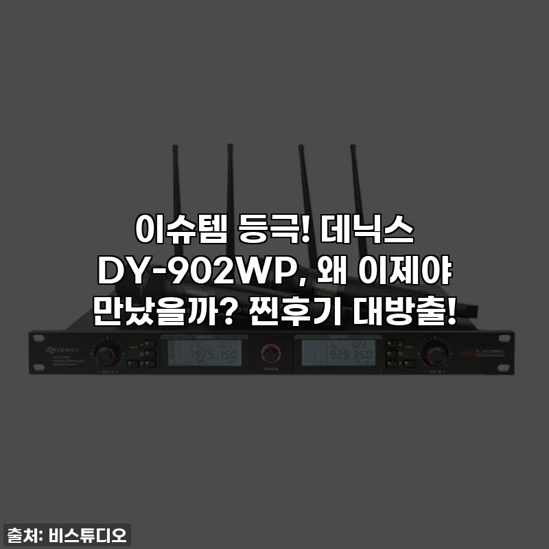 이슈템 등극! 데닉스 DY-902WP, 왜 이제야 만났을까? 찐후기 대방출!