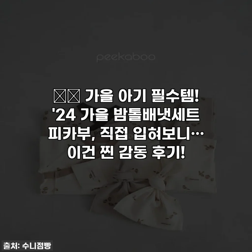 👶🍂 가을 아기 필수템! '24 가을 밤톨배냇세트 피카부, 직접 입혀보니… 이건 찐 감동 후기!