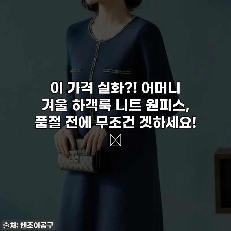 이 가격 실화?! 어머니 겨울 하객룩 니트 원피스, 품절 전에 무조건 겟하세요! 🎁