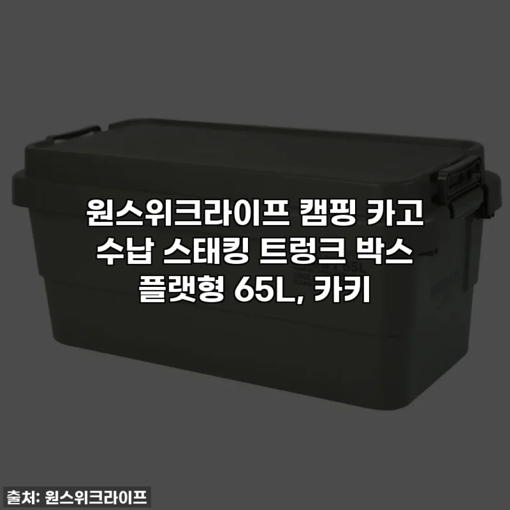 원스위크라이프 캠핑 카고 수납 스태킹 트렁크 박스 플랫형 65L, 카키