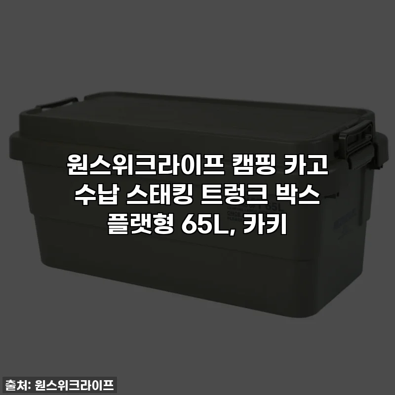 원스위크라이프 캠핑 카고 수납 스태킹 트렁크 박스 플랫형 65L, 카키