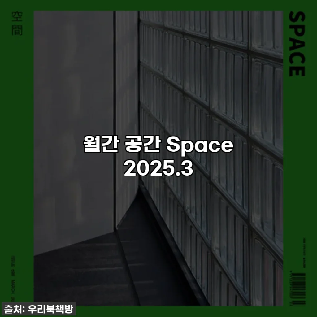 월간 공간 Space 2025.3