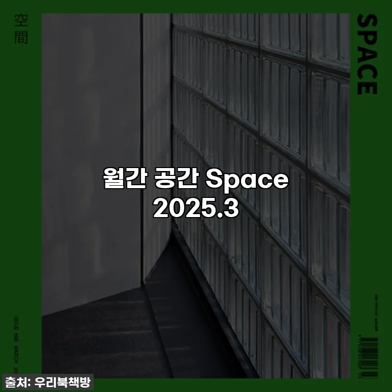 월간 공간 Space 2025.3