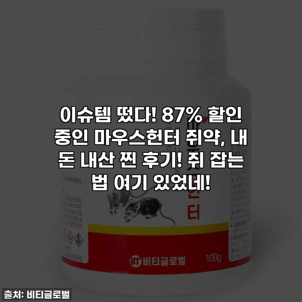 이슈템 떴다! 87% 할인 중인 마우스헌터 쥐약, 내 돈 내산 찐 후기! 쥐 잡는 법 여기 있었네!