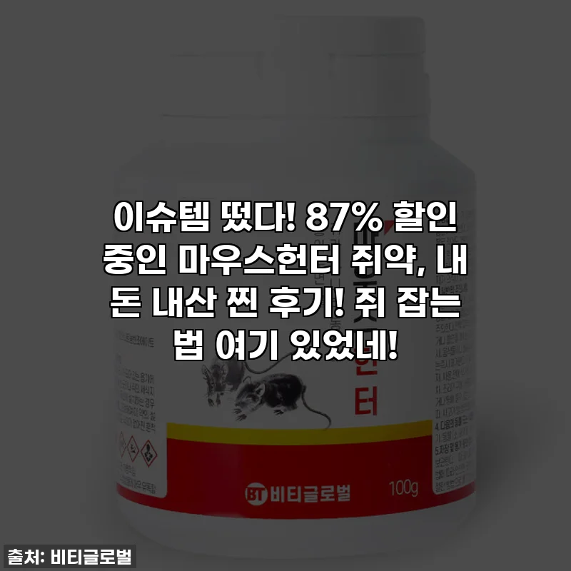 이슈템 떴다! 87% 할인 중인 마우스헌터 쥐약, 내 돈 내산 찐 후기! 쥐 잡는 법 여기 있었네!