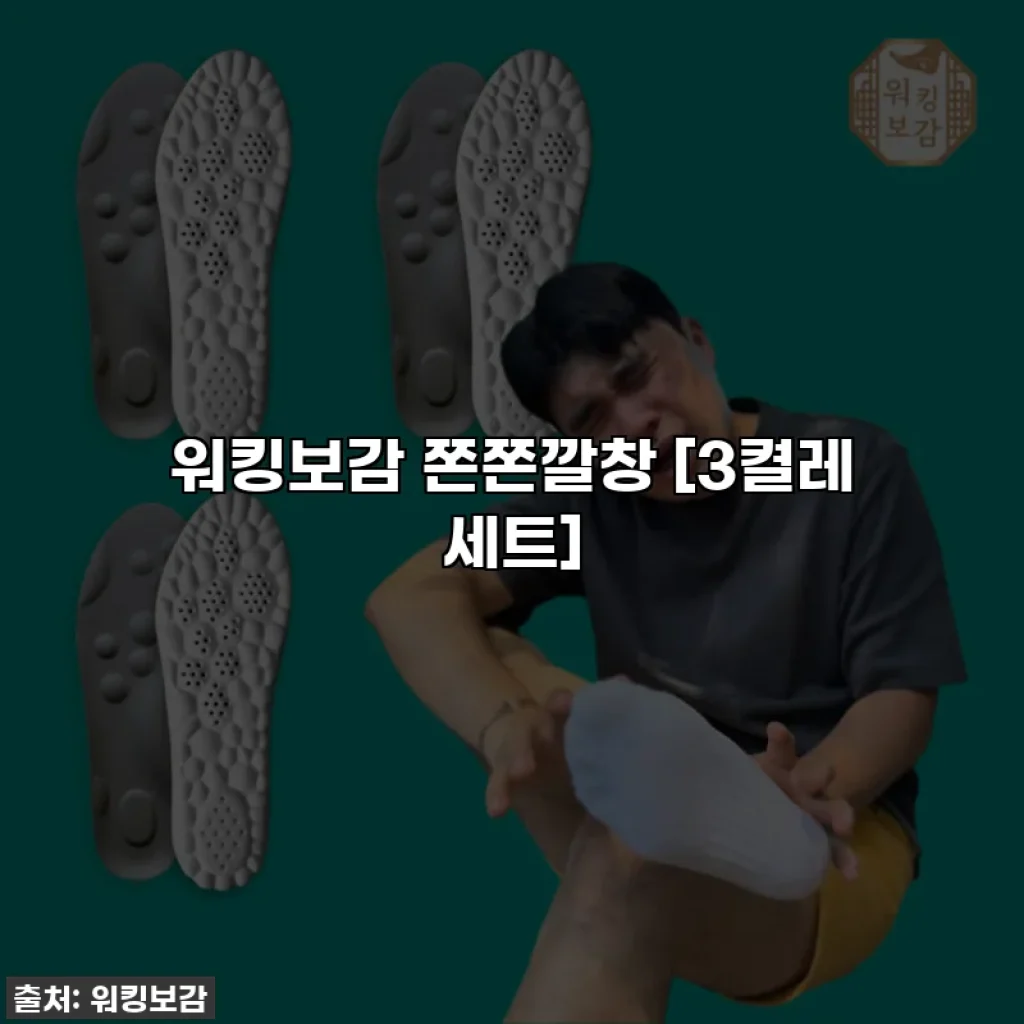 워킹보감 쫀쫀깔창 [3켤레 세트]