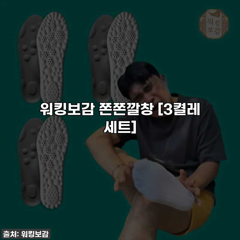 워킹보감 쫀쫀깔창 [3켤레 세트]