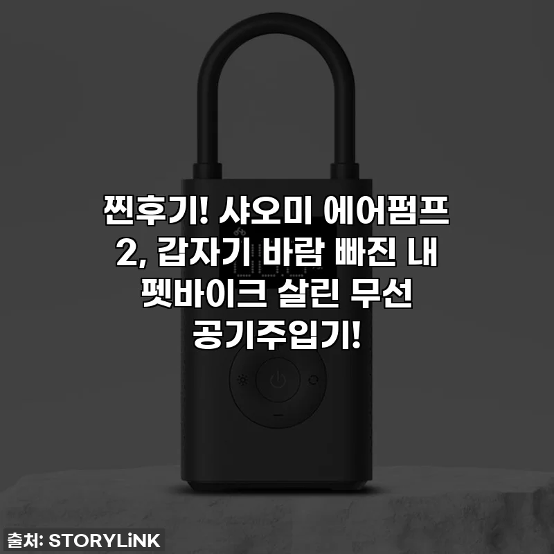찐후기! 샤오미 에어펌프 2, 갑자기 바람 빠진 내 펫바이크 살린 무선 공기주입기!