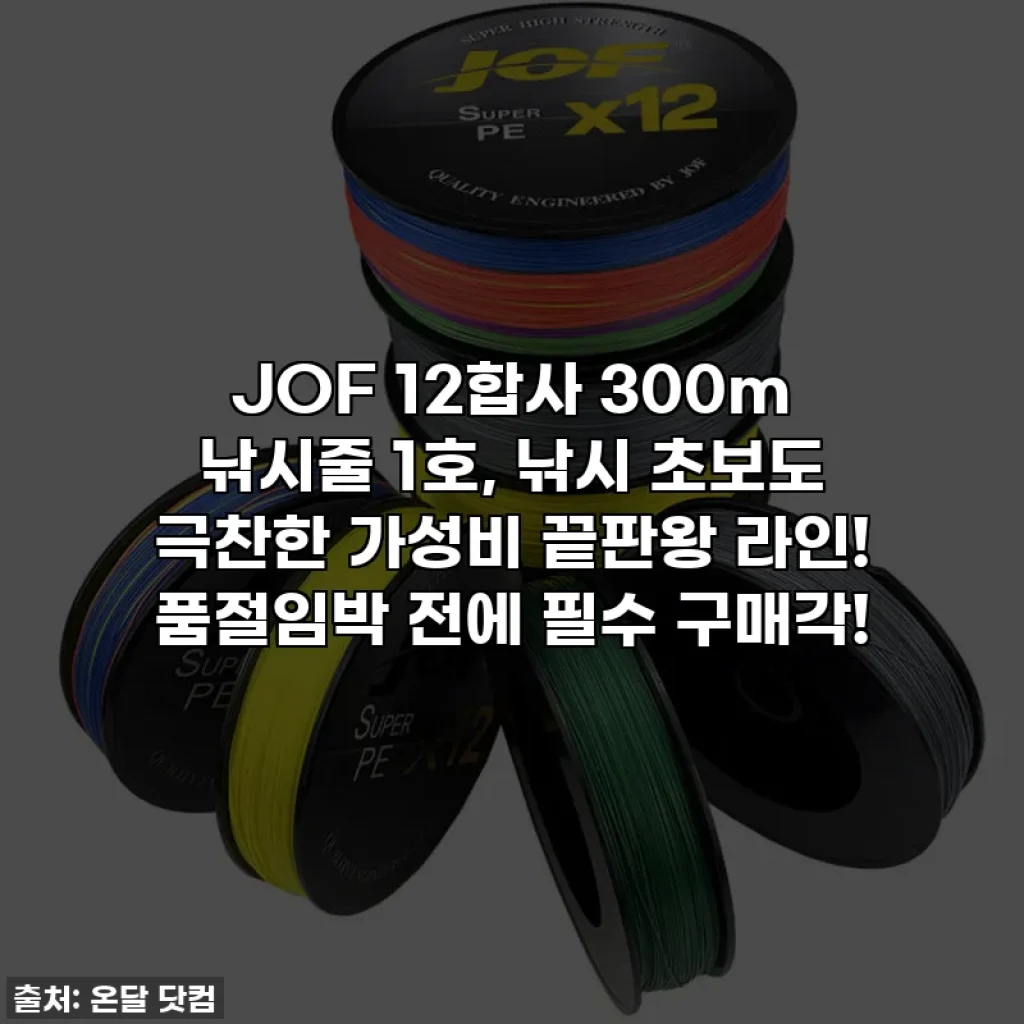 JOF 12합사 300m 낚시줄 1호, 낚시 초보도 극찬한 가성비 끝판왕 라인! 품절임박 전에 필수 구매각!