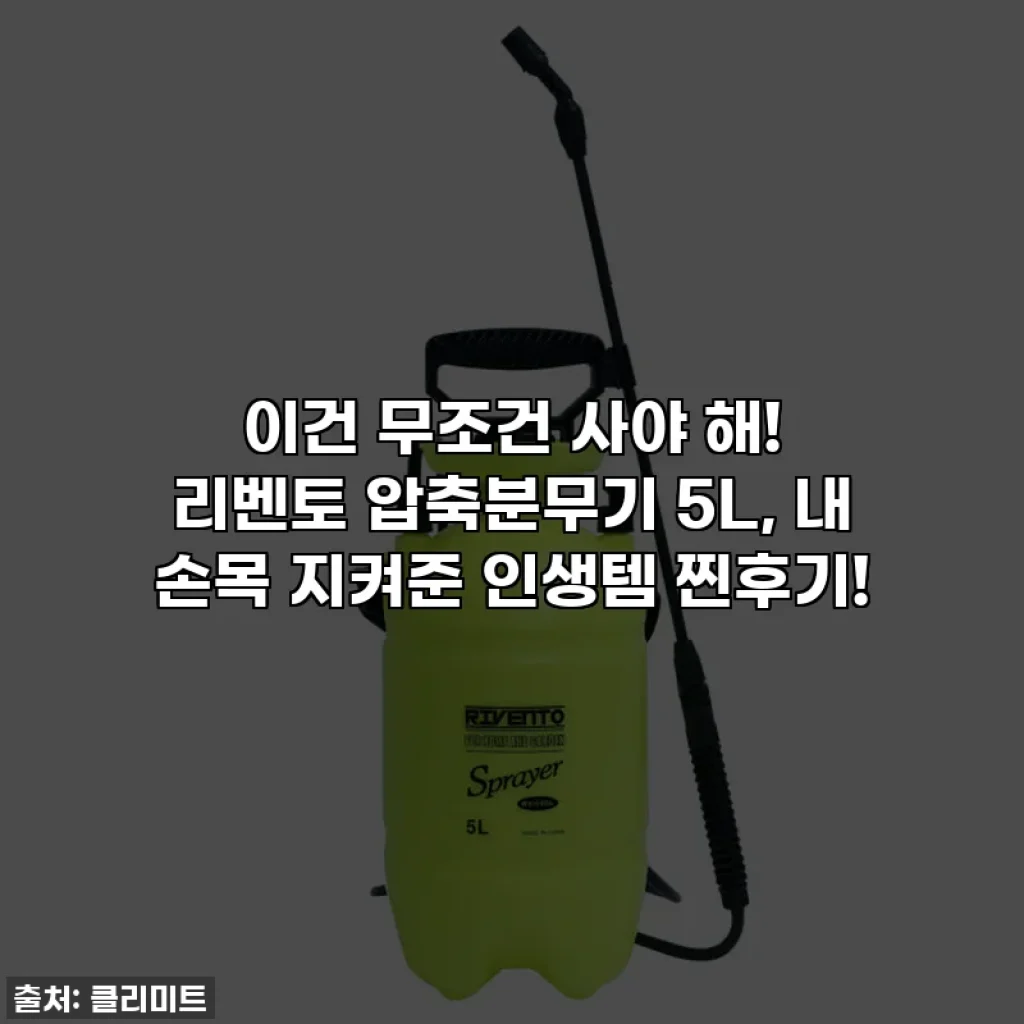 이건 무조건 사야 해! 리벤토 압축분무기 5L, 내 손목 지켜준 인생템 찐후기!