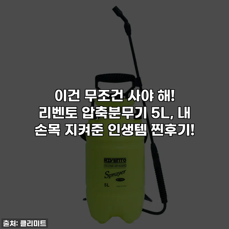 이건 무조건 사야 해! 리벤토 압축분무기 5L, 내 손목 지켜준 인생템 찐후기!