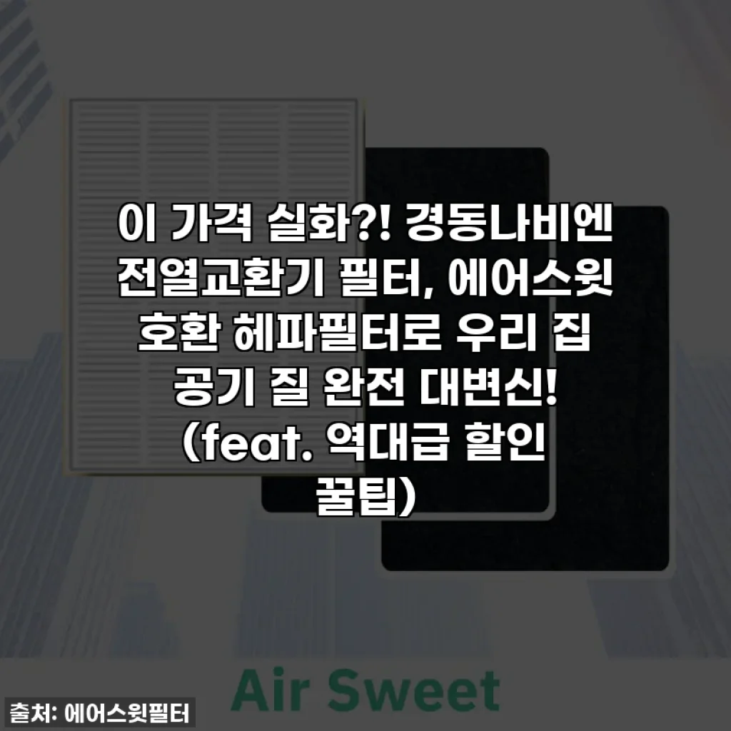 이 가격 실화?! 경동나비엔 전열교환기 필터, 에어스윗 호환 헤파필터로 우리 집 공기 질 완전 대변신! (feat. 역대급 할인 꿀팁)