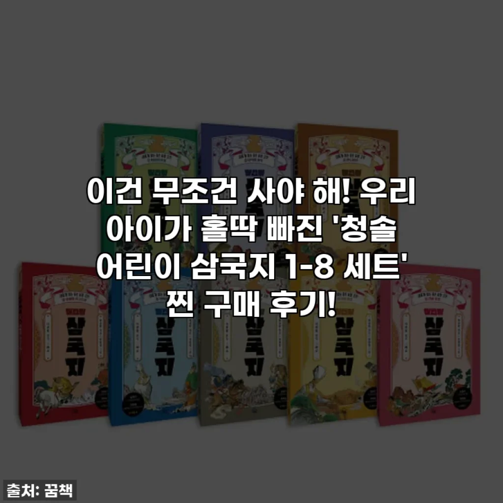 이건 무조건 사야 해! 우리 아이가 홀딱 빠진 '청솔 어린이 삼국지 1-8 세트' 찐 구매 후기!
