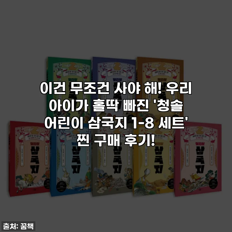 이건 무조건 사야 해! 우리 아이가 홀딱 빠진 '청솔 어린이 삼국지 1-8 세트' 찐 구매 후기!