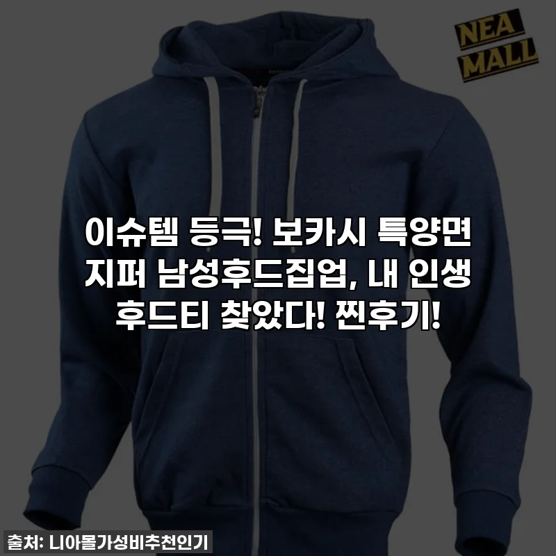 이슈템 등극! 보카시 특양면 지퍼 남성후드집업, 내 인생 후드티 찾았다! 찐후기!