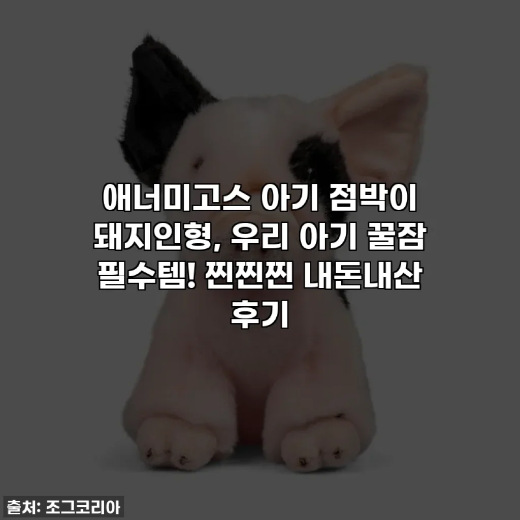 애너미고스 아기 점박이 돼지인형, 우리 아기 꿀잠 필수템! 찐찐찐 내돈내산 후기