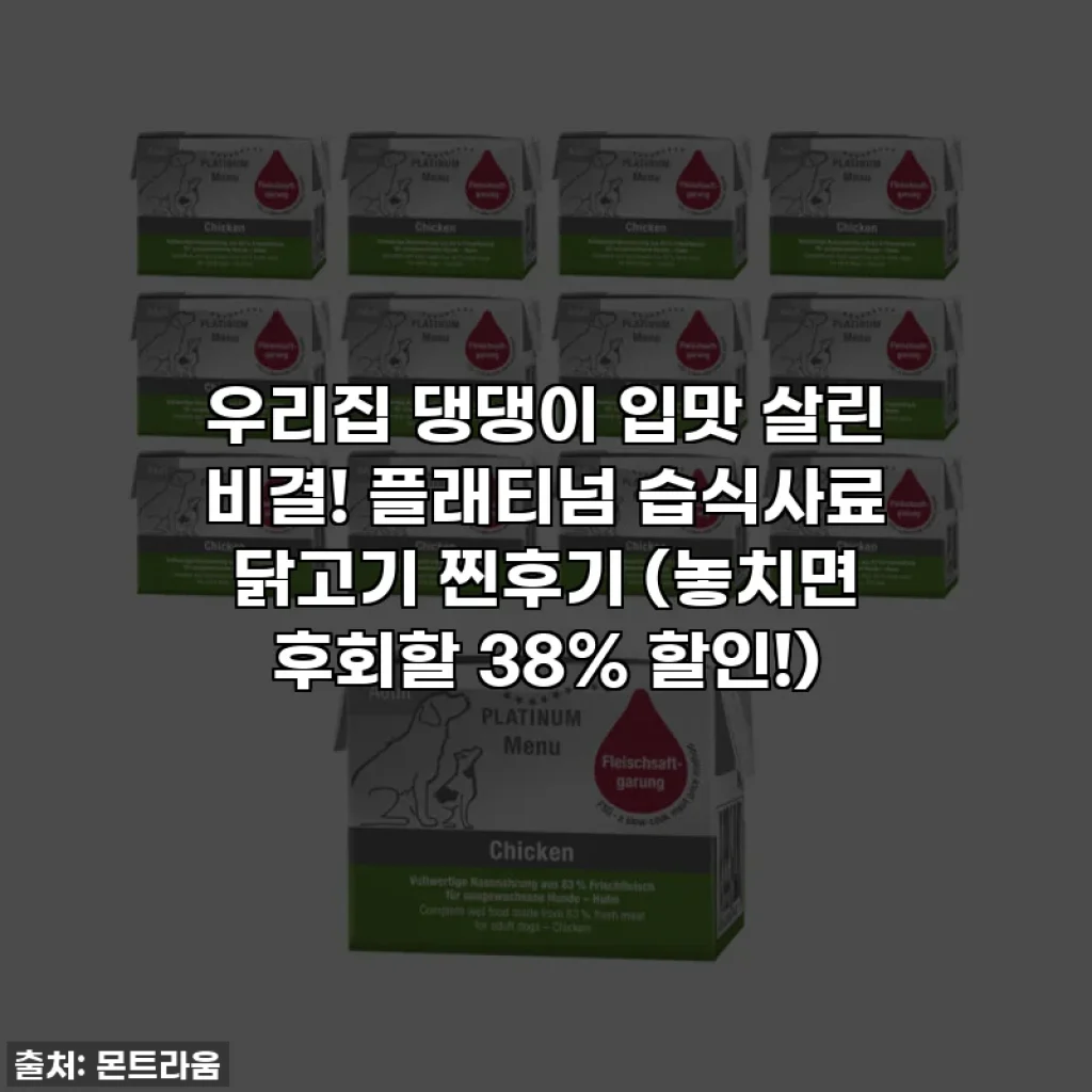 우리집 댕댕이 입맛 살린 비결! 플래티넘 습식사료 닭고기 찐후기 (놓치면 후회할 38% 할인!)