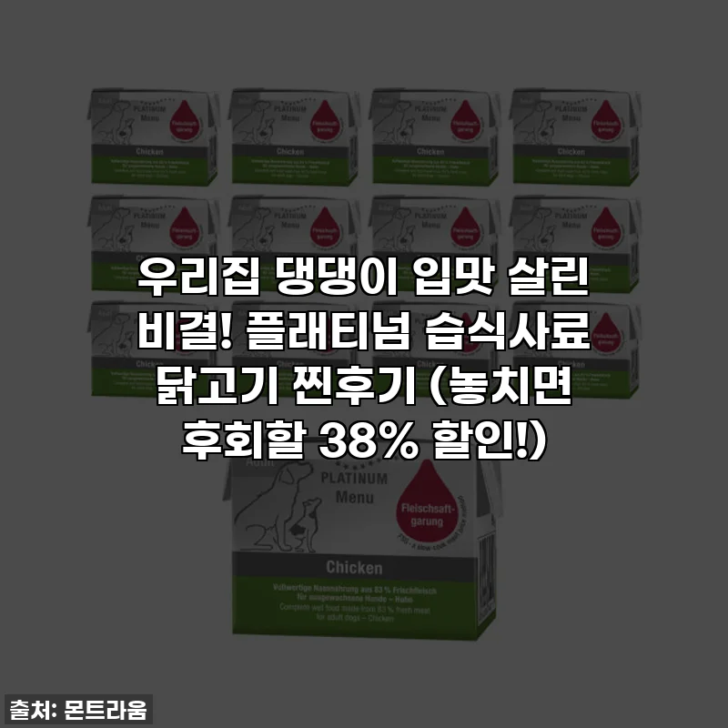 우리집 댕댕이 입맛 살린 비결! 플래티넘 습식사료 닭고기 찐후기 (놓치면 후회할 38% 할인!)
