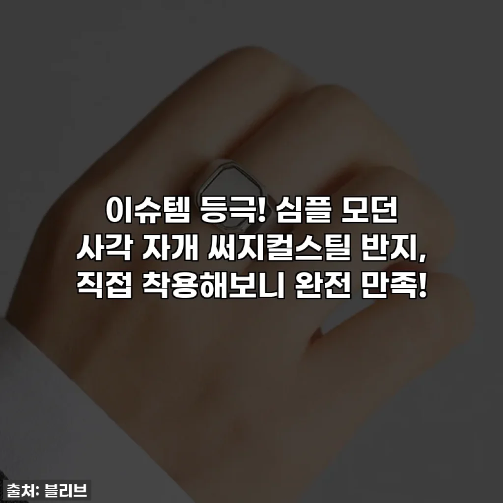 이슈템 등극! 심플 모던 사각 자개 써지컬스틸 반지, 직접 착용해보니 완전 만족!