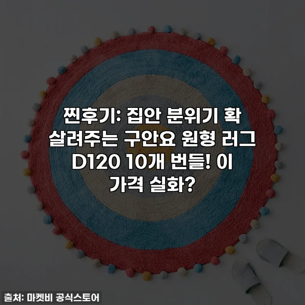 찐후기: 집안 분위기 확 살려주는 구안요 원형 러그 D120 10개 번들! 이 가격 실화?