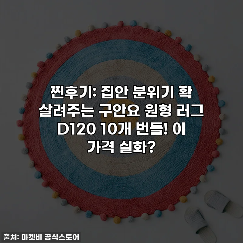찐후기: 집안 분위기 확 살려주는 구안요 원형 러그 D120 10개 번들! 이 가격 실화?