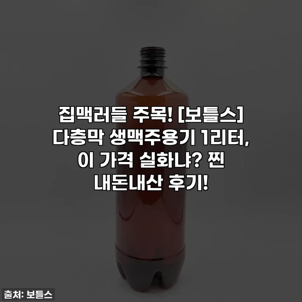 집맥러들 주목! [보틀스] 다층막 생맥주용기 1리터, 이 가격 실화냐? 찐 내돈내산 후기!
