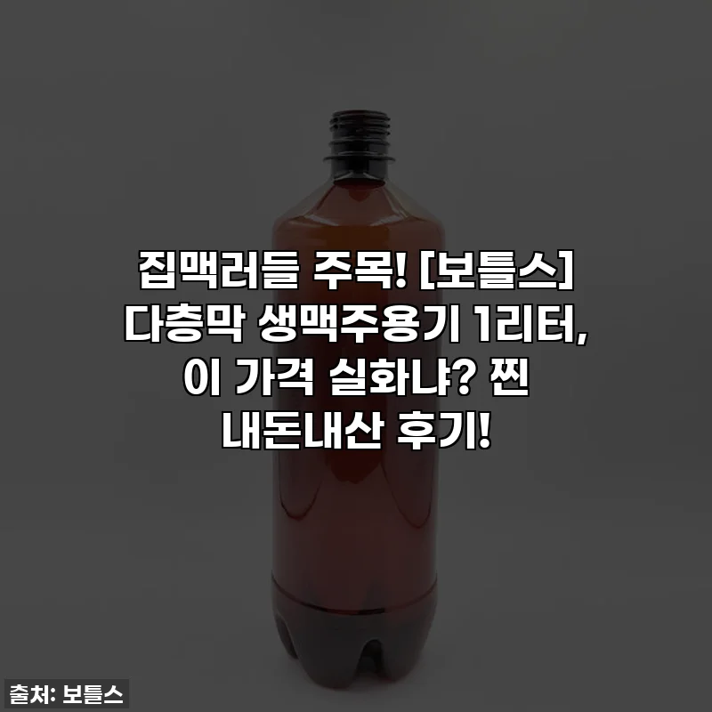 집맥러들 주목! [보틀스] 다층막 생맥주용기 1리터, 이 가격 실화냐? 찐 내돈내산 후기!