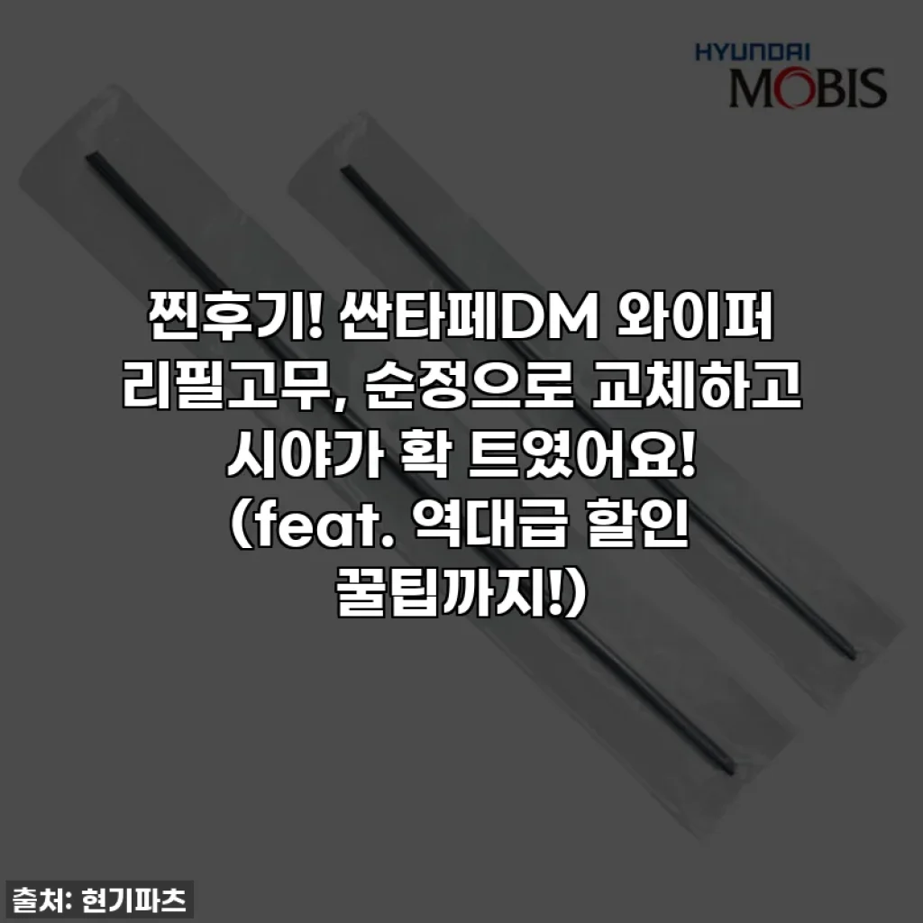 찐후기! 싼타페DM 와이퍼 리필고무, 순정으로 교체하고 시야가 확 트였어요! (feat. 역대급 할인 꿀팁까지!)