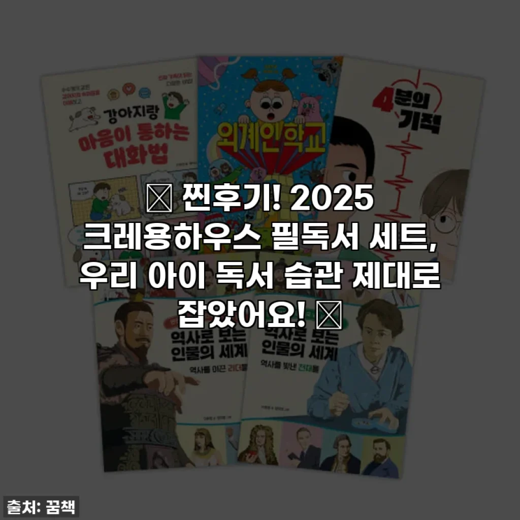 📚 찐후기! 2025 크레용하우스 필독서 세트, 우리 아이 독서 습관 제대로 잡았어요! ✨