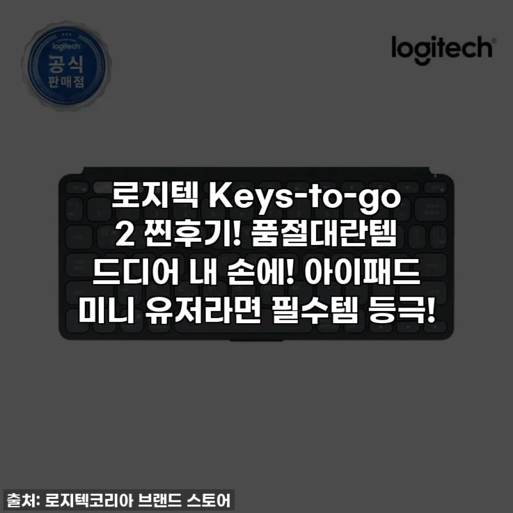 로지텍 Keys-to-go 2 찐후기! 품절대란템 드디어 내 손에! 아이패드 미니 유저라면 필수템 등극!