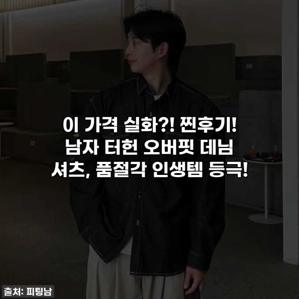이 가격 실화?! 찐후기! 남자 터헌 오버핏 데님 셔츠, 품절각 인생템 등극!
