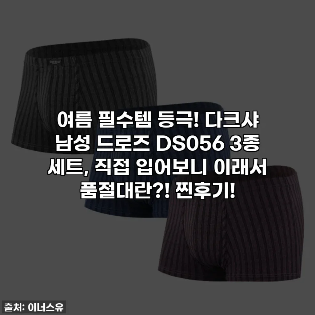 여름 필수템 등극! 다크샤 남성 드로즈 DS056 3종 세트, 직접 입어보니 이래서 품절대란?! 찐후기!