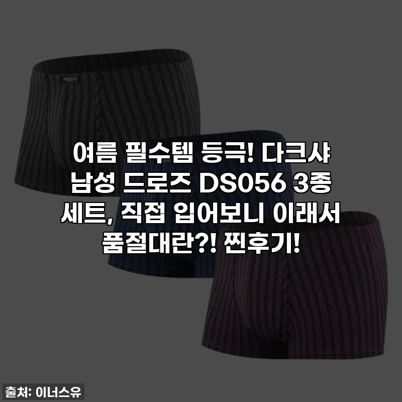 여름 필수템 등극! 다크샤 남성 드로즈 DS056 3종 세트, 직접 입어보니 이래서 품절대란?! 찐후기!