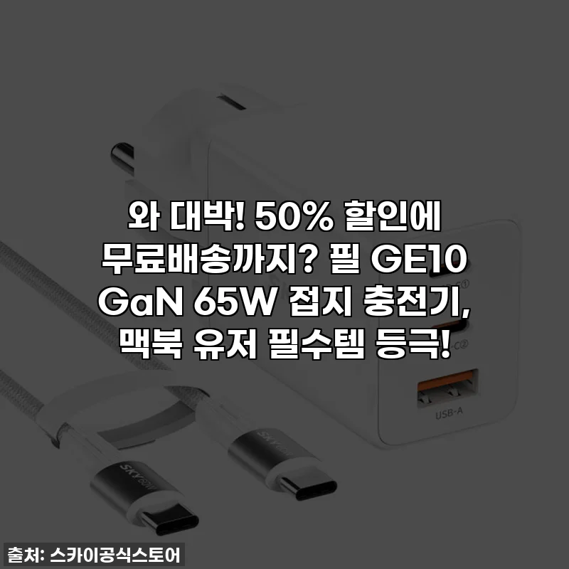 와 대박! 50% 할인에 무료배송까지? 필 GE10 GaN 65W 접지 충전기, 맥북 유저 필수템 등극!