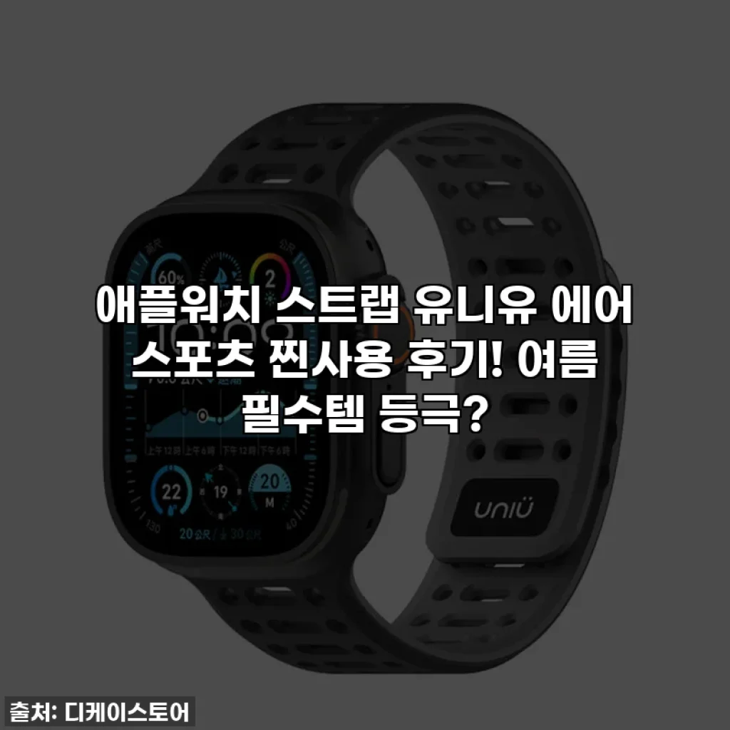 애플워치 스트랩 유니유 에어 스포츠 찐사용 후기! 여름 필수템 등극?