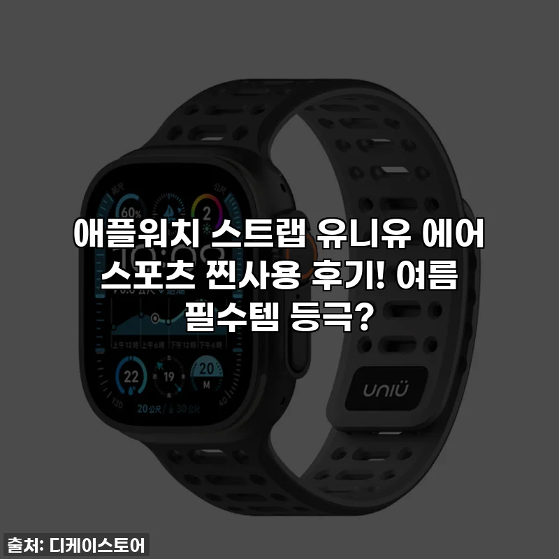 애플워치 스트랩 유니유 에어 스포츠 찐사용 후기! 여름 필수템 등극?