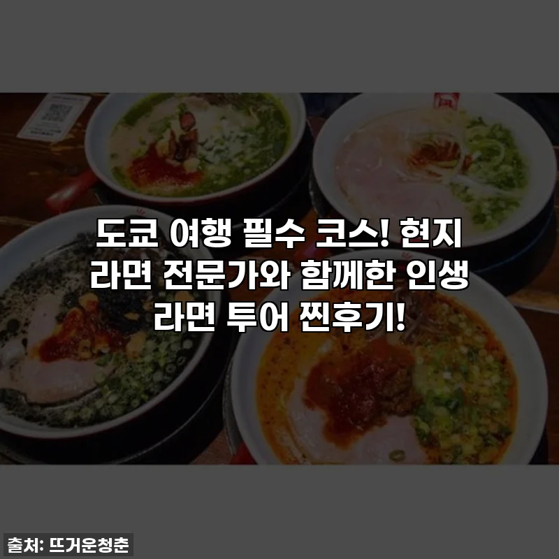 도쿄 여행 필수 코스! 현지 라면 전문가와 함께한 인생 라면 투어 찐후기!