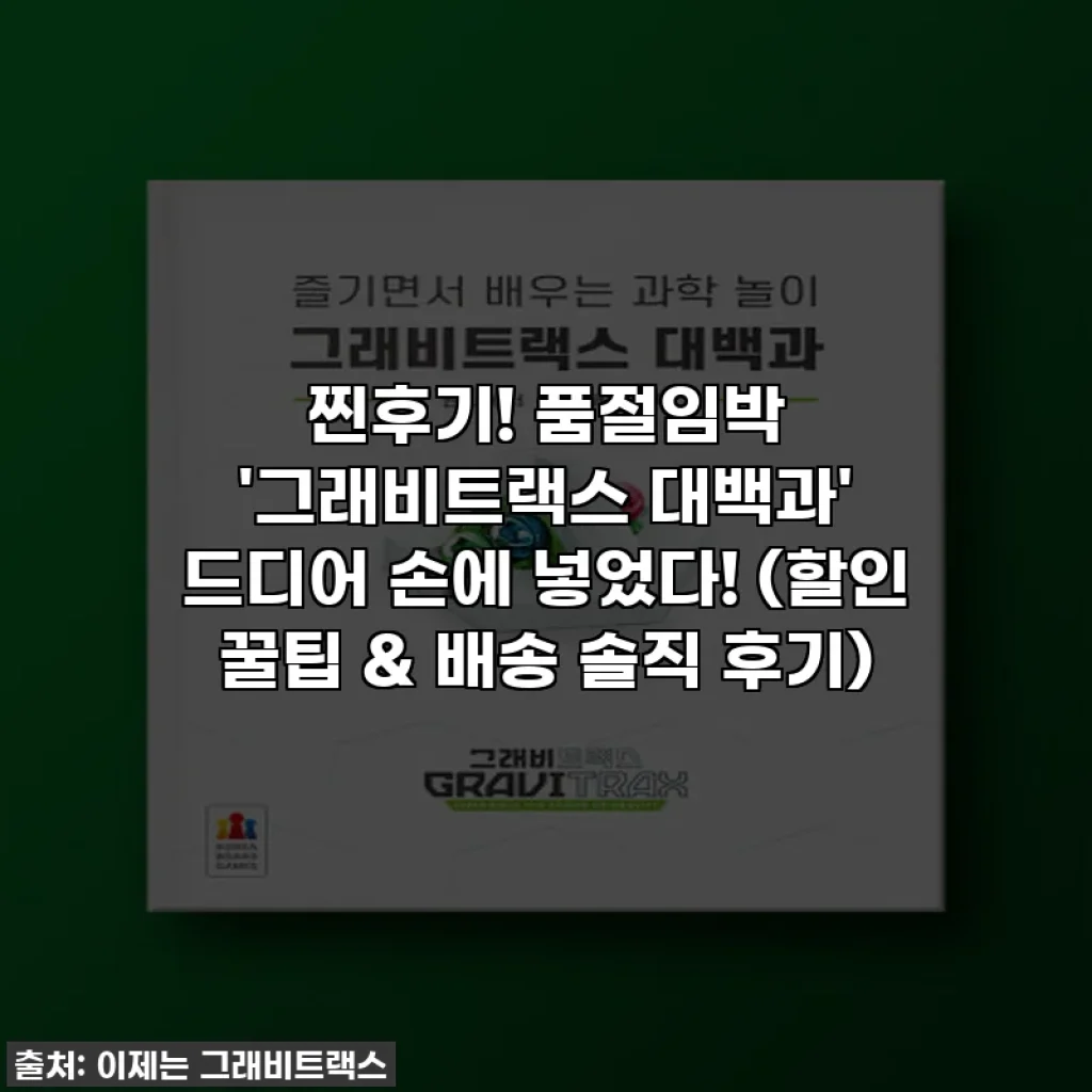 찐후기! 품절임박 '그래비트랙스 대백과' 드디어 손에 넣었다! (할인 꿀팁 & 배송 솔직 후기)