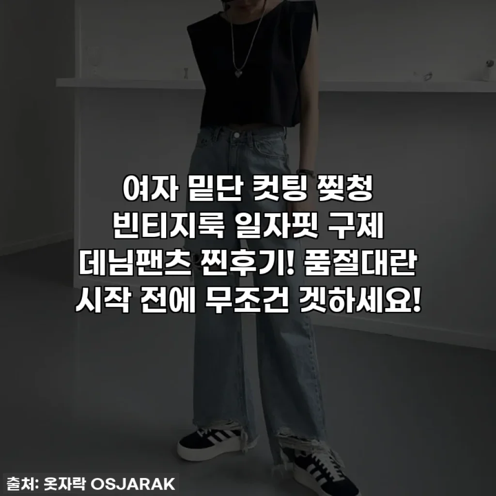 여자 밑단 컷팅 찢청 빈티지룩 일자핏 구제 데님팬츠 찐후기! 품절대란 시작 전에 무조건 겟하세요!